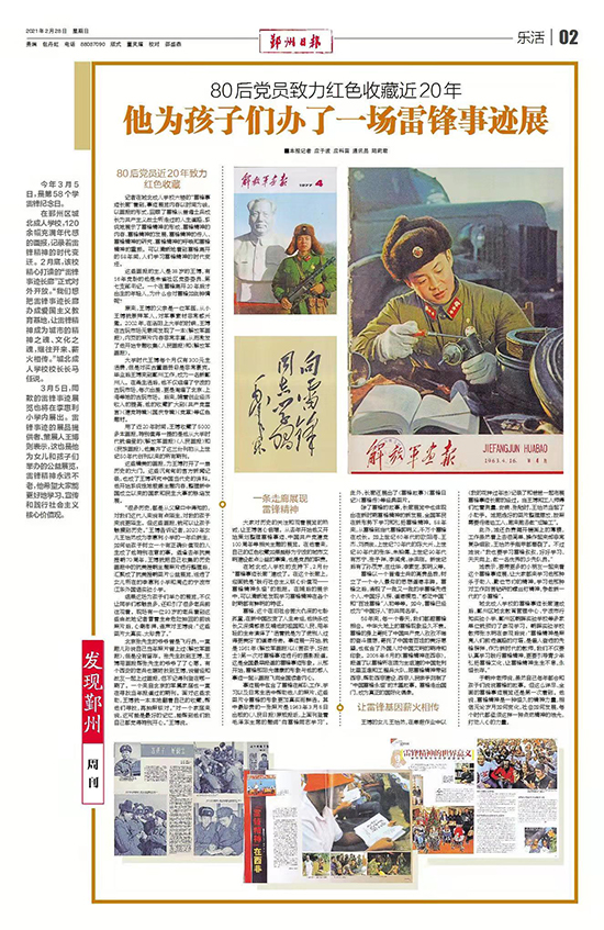 鄞州日?qǐng)?bào)2021.2.28 第2版 他為孩子們辦了一場(chǎng)雷鋒事跡展.jpg