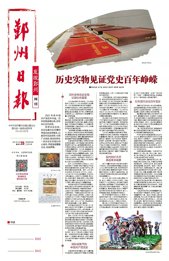 2021.4.25鄞州日?qǐng)?bào)周刊 歷史實(shí)物見證黨史百年崢嶸.jpg
